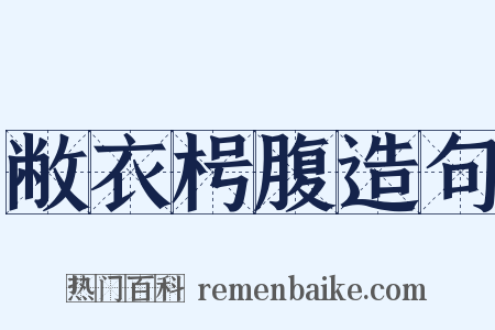 敝衣枵腹造句是什么意思的图片